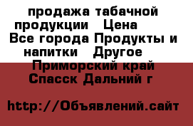 продажа табачной продукции › Цена ­ 45 - Все города Продукты и напитки » Другое   . Приморский край,Спасск-Дальний г.